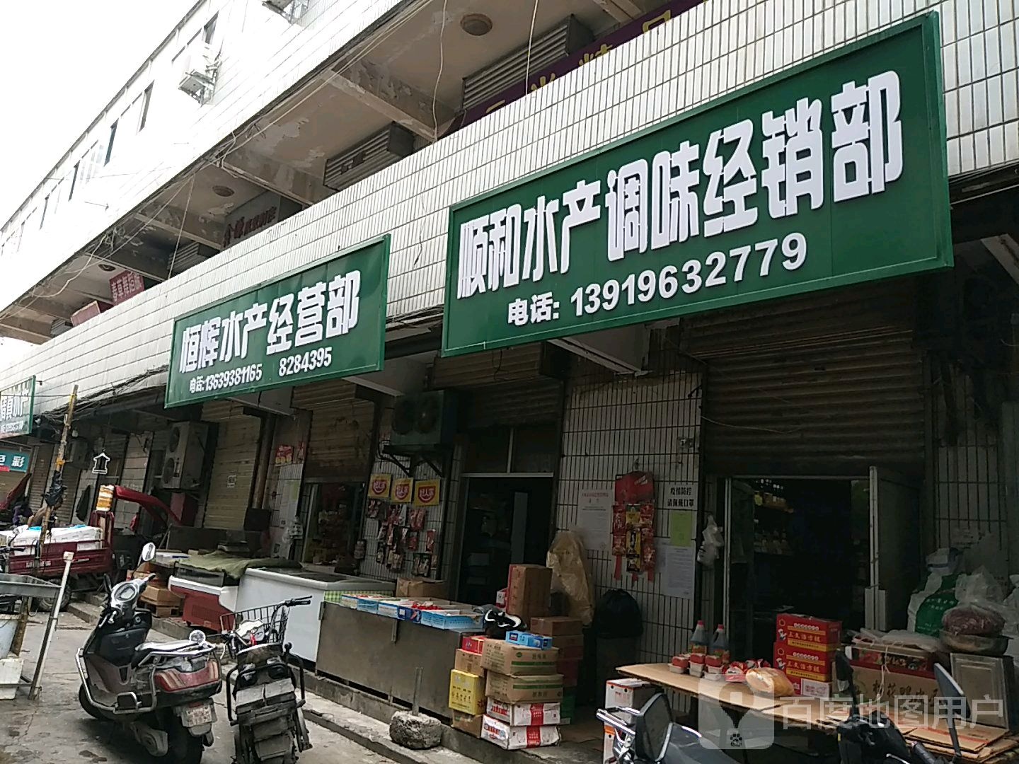 顺和水产调味经销城