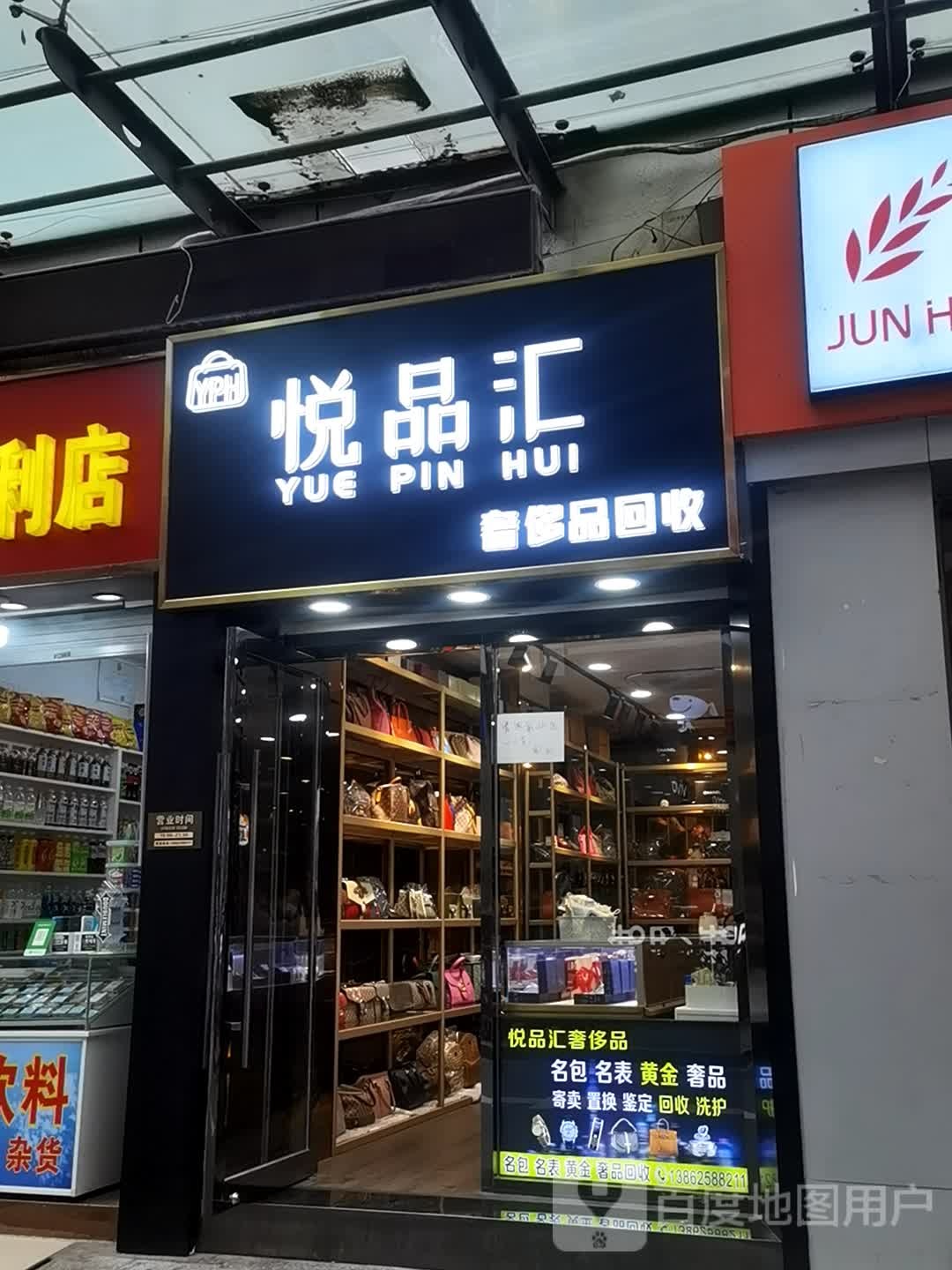 悦品汇二手奢侈品回收