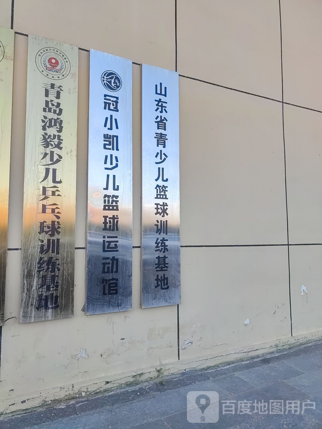 青岛鸿毅乒乓球俱乐部