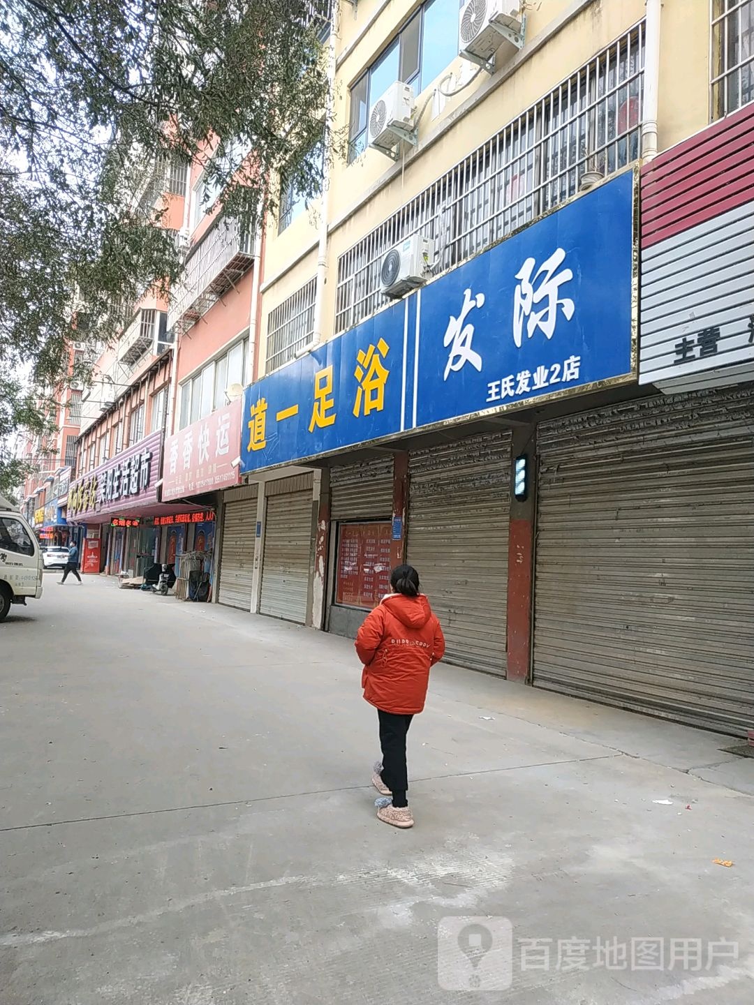 项城市发际(王氏发业2店)