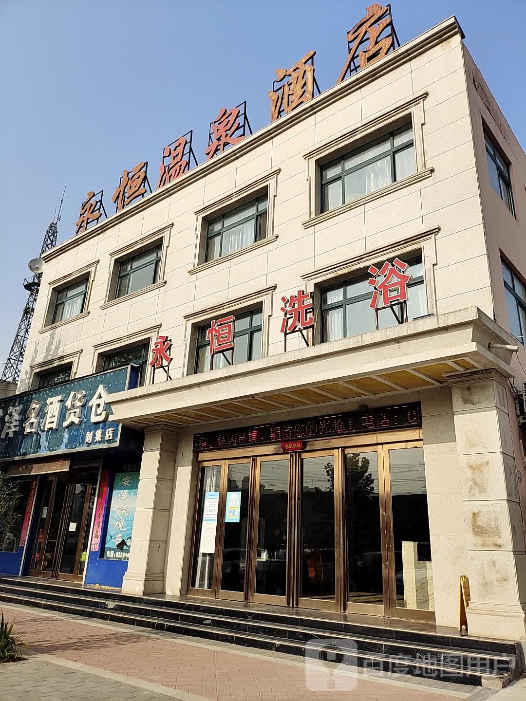 永恒温泉大酒店