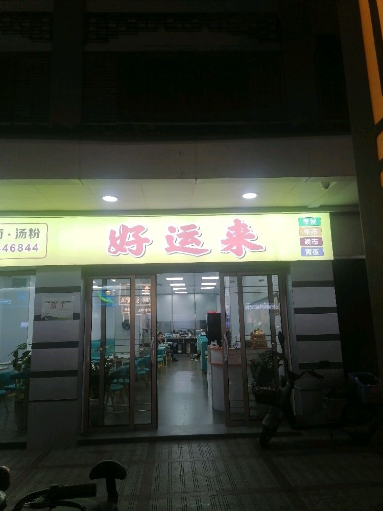 好运来(江浦西路店)