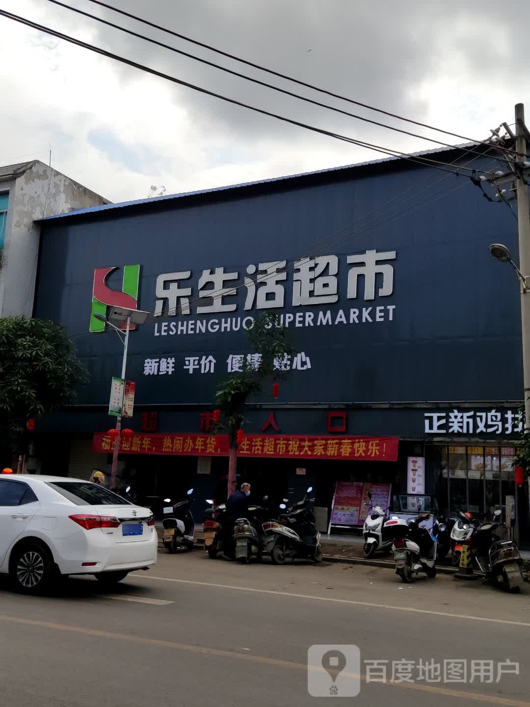 乐生活超市(民权街店)