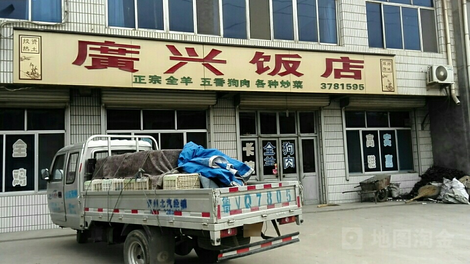 广兴饭店