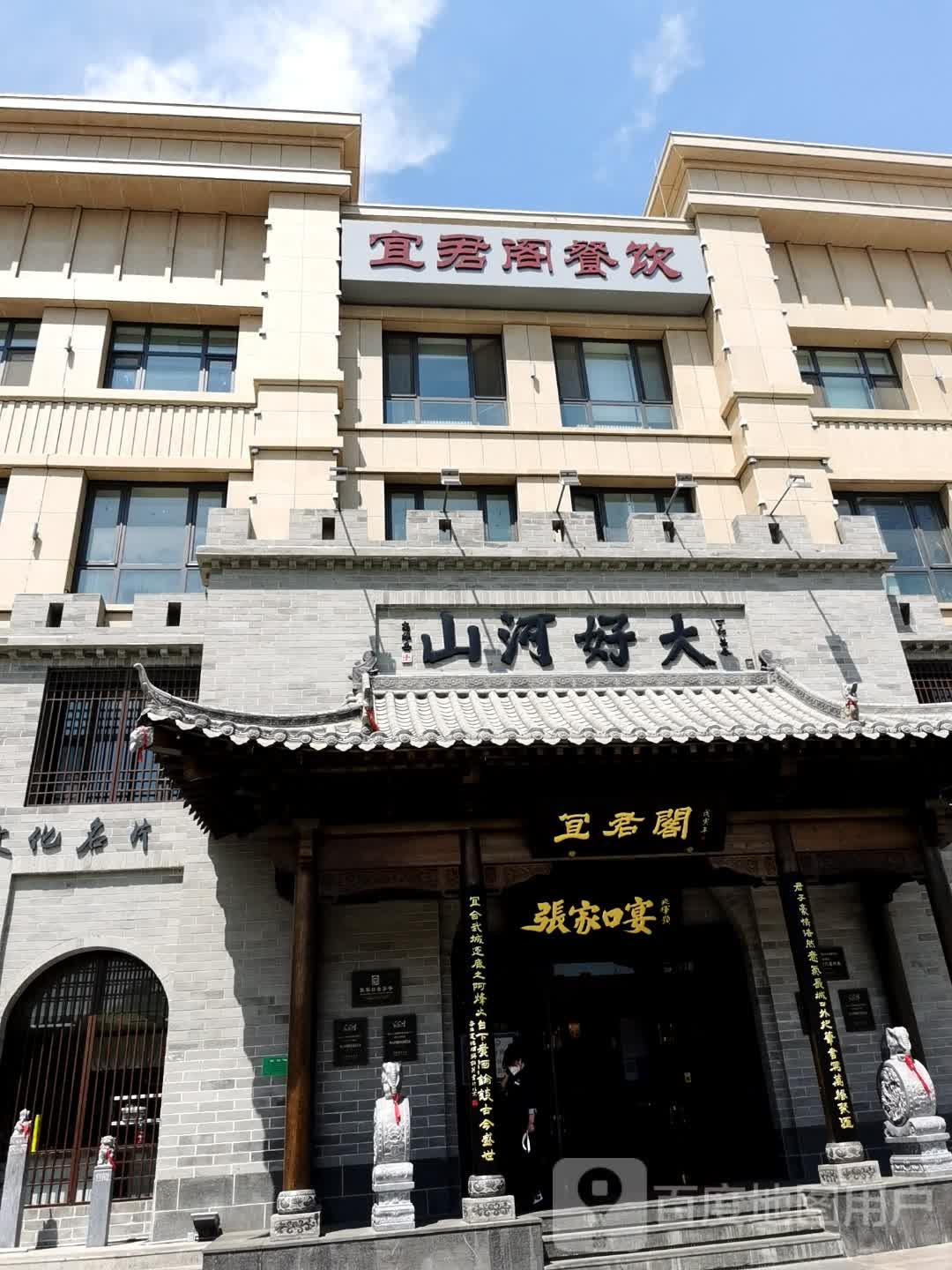 宜君阁·张家口宴(中泰城店)