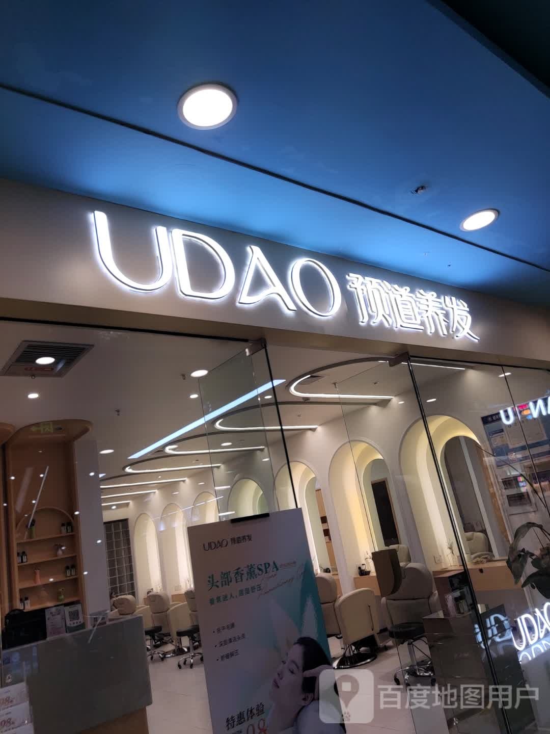 预道养发(柯桥万达店)