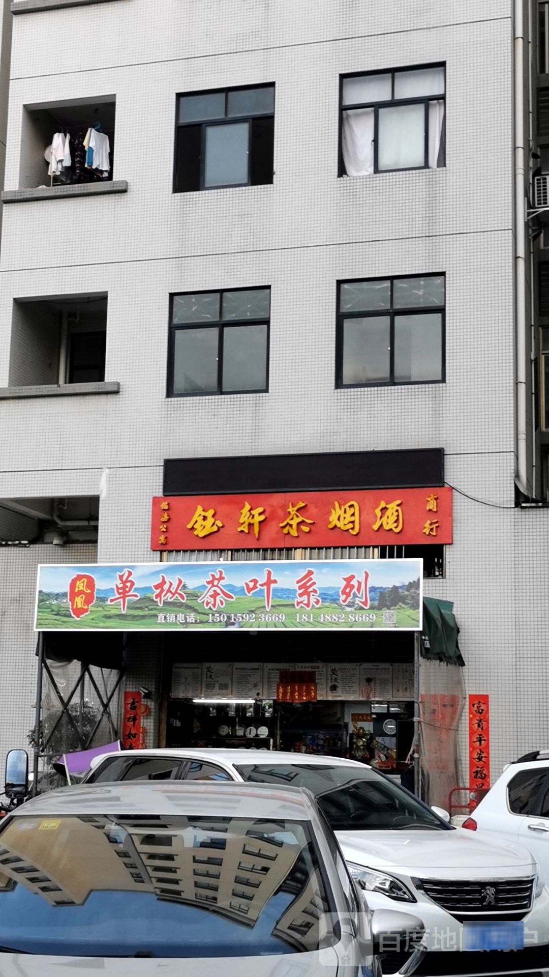 钰轩茶烟酒