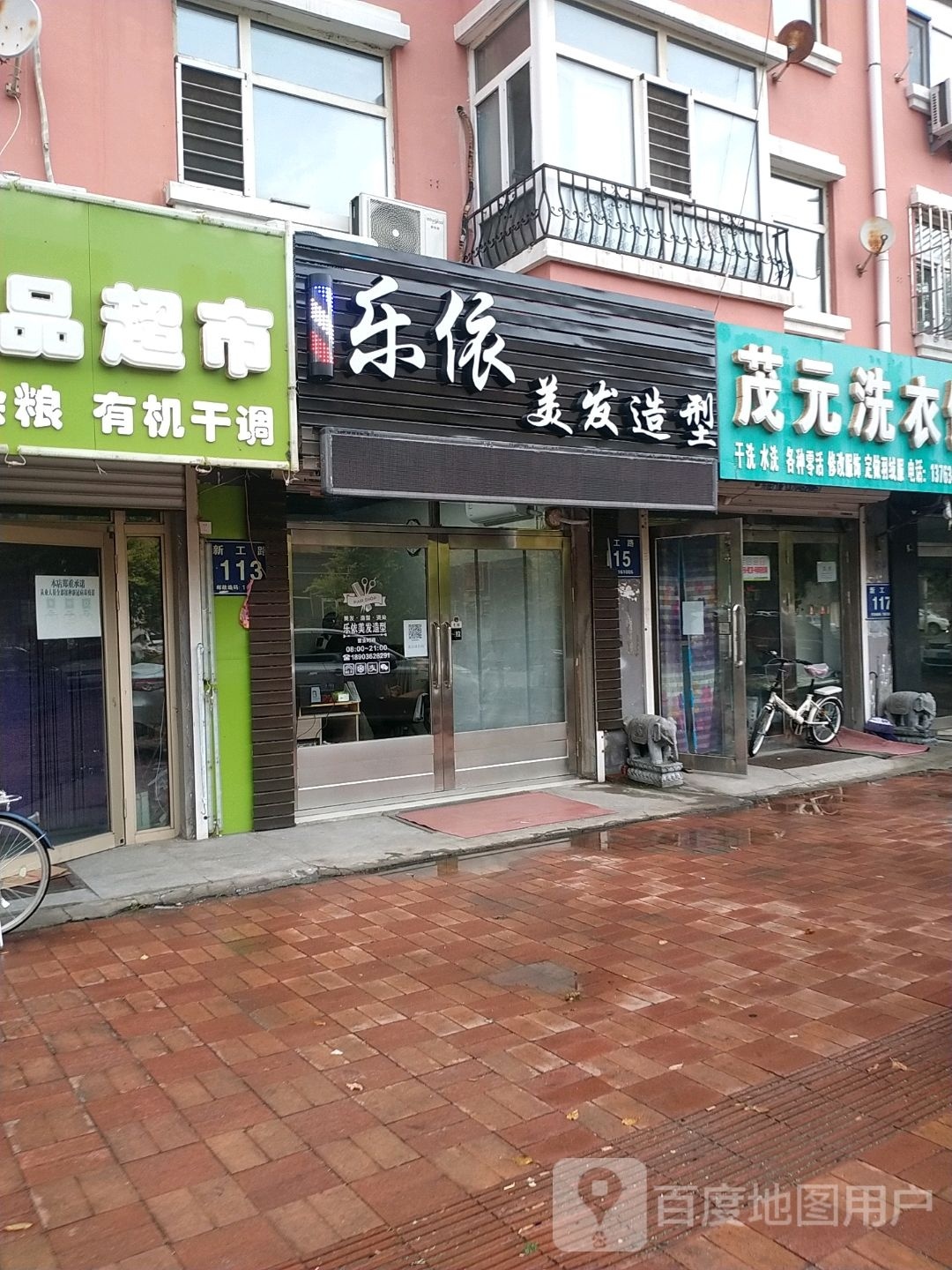 乐依美发造型(谊联名居店)