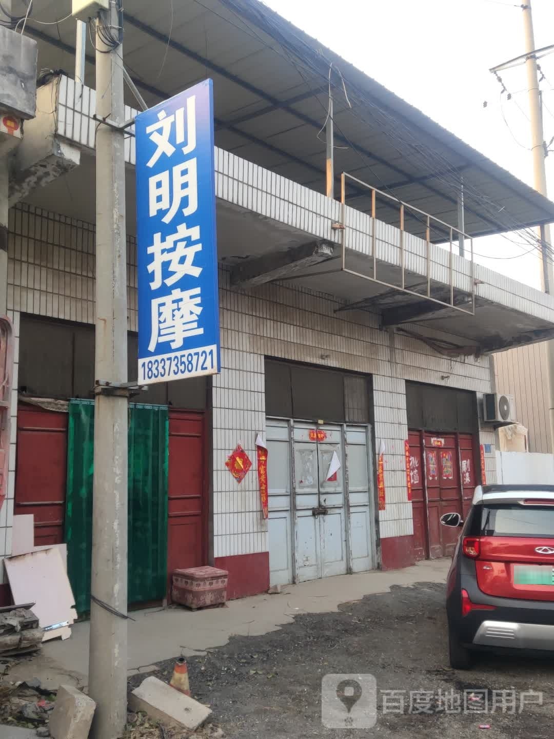 洛阳刘明按摩