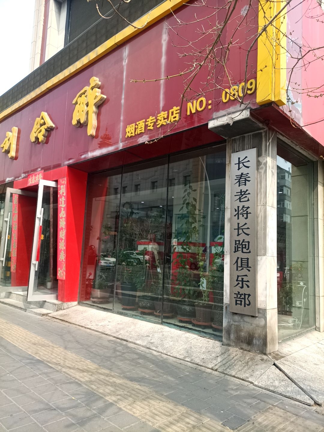 长春老将长跑俱乐部