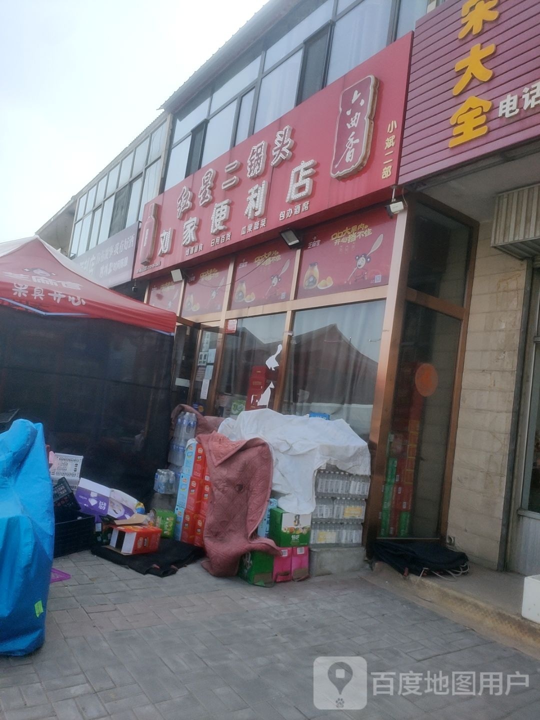 刘家便利店(怀应路店)