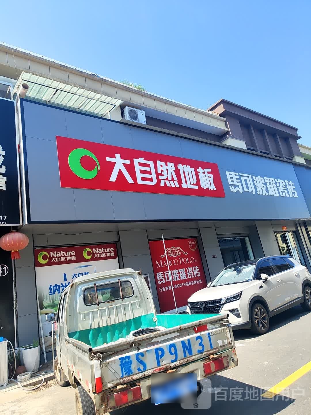 罗山县大自然地板(江淮南路店)