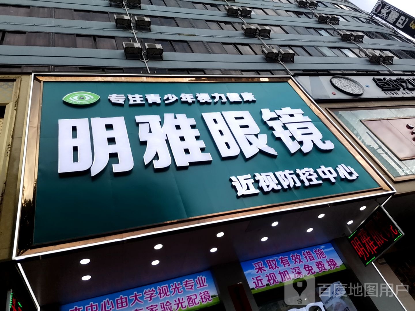 明雅眼镜(电力大厦店)
