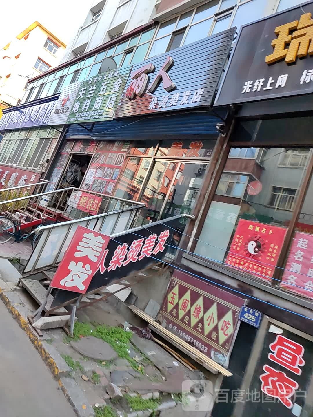 丽人染烫美发店