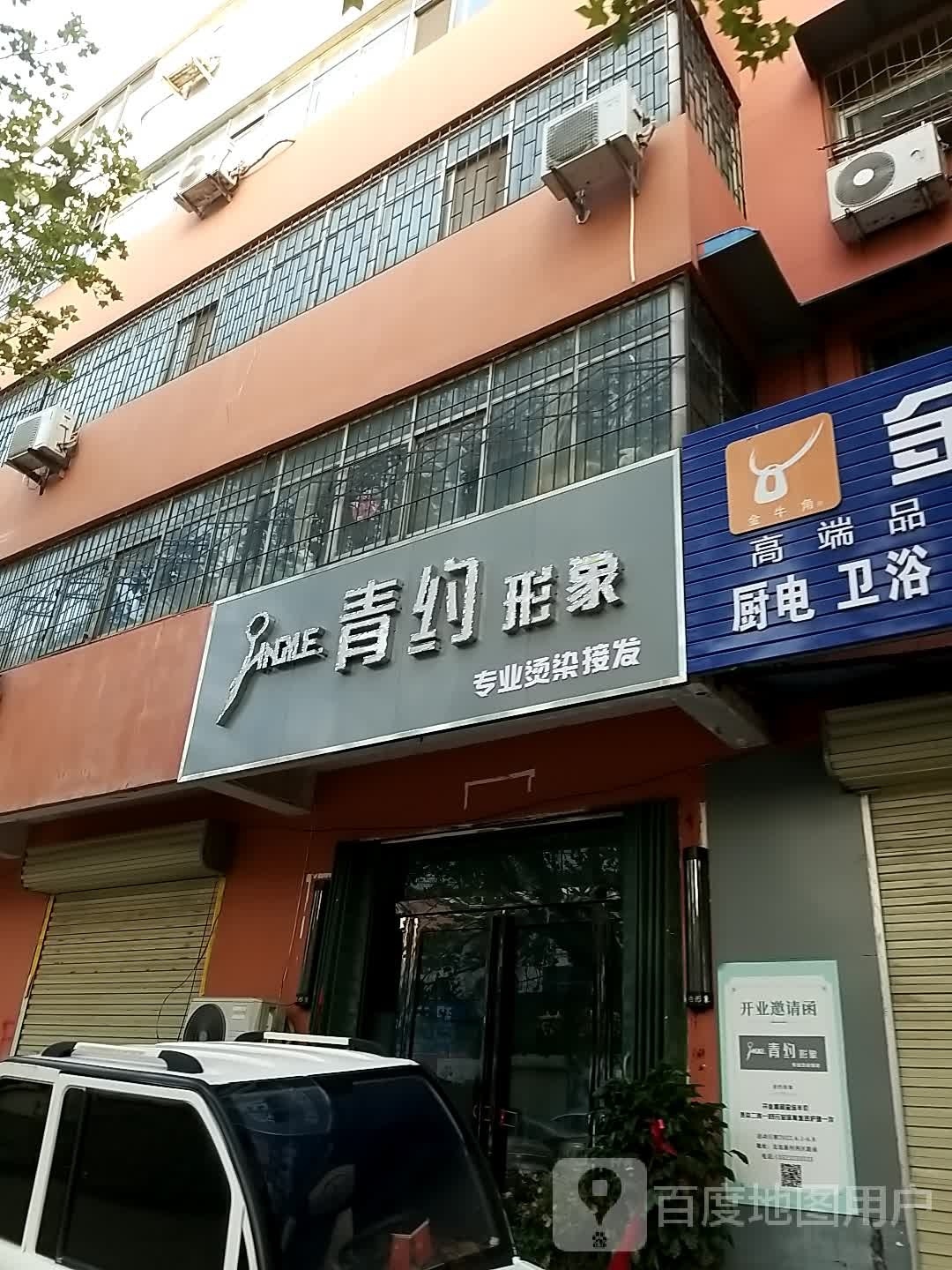 青约形象(友谊新村西区店)