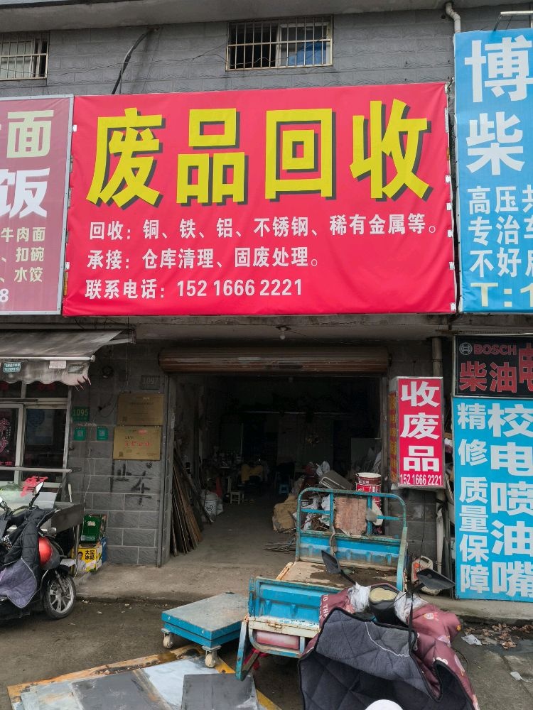 废品回收