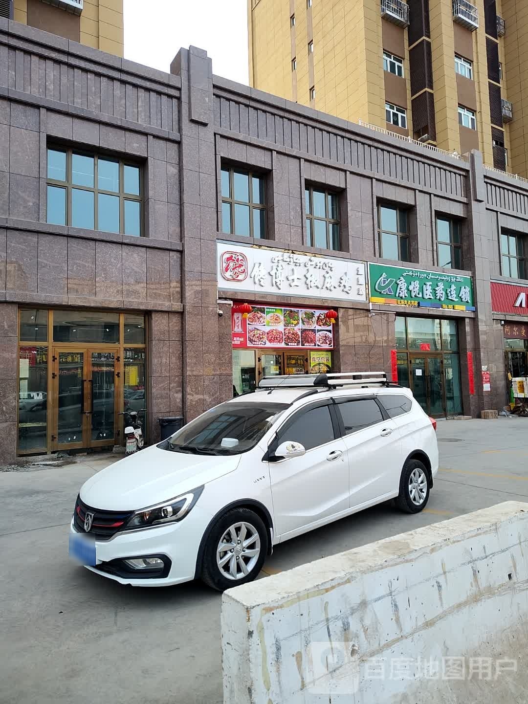 康悦医药连锁盛(幸福路店)