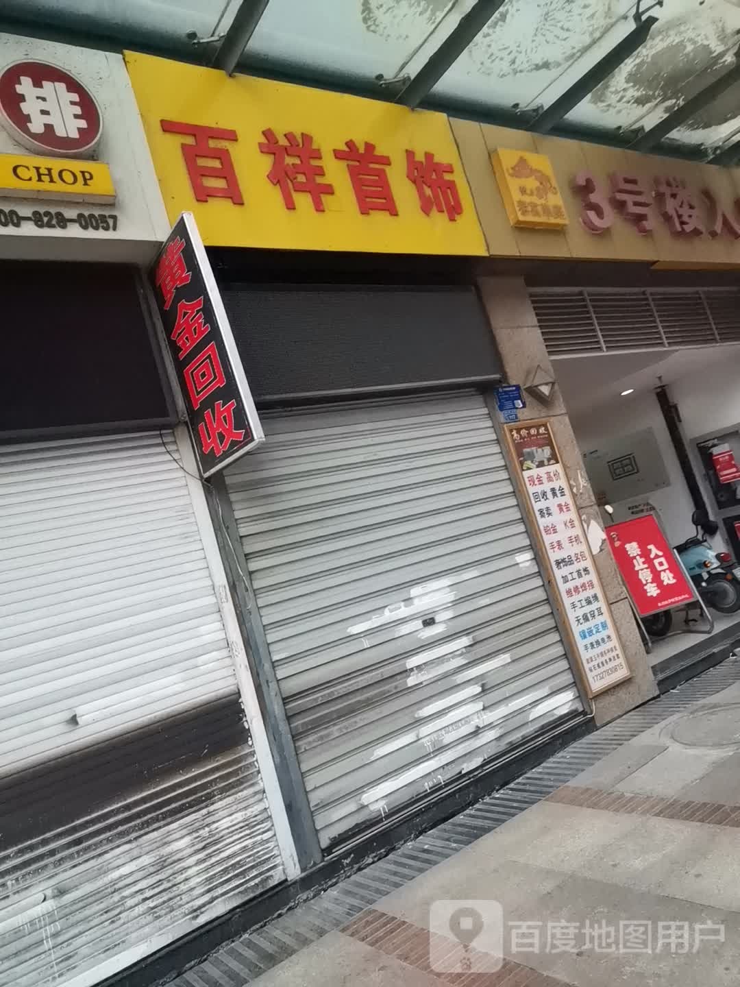 百祥首饰(坡子街商业步行街店)