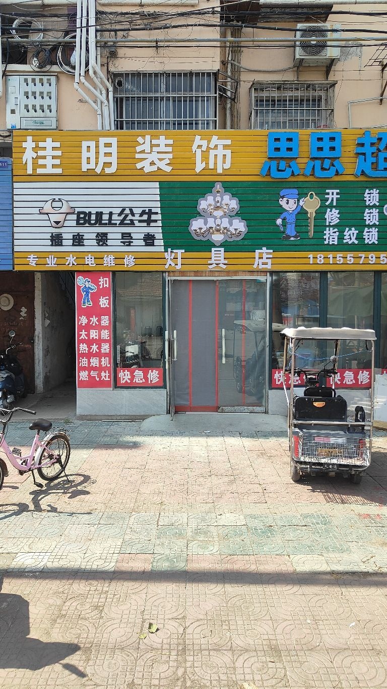 桂明装饰