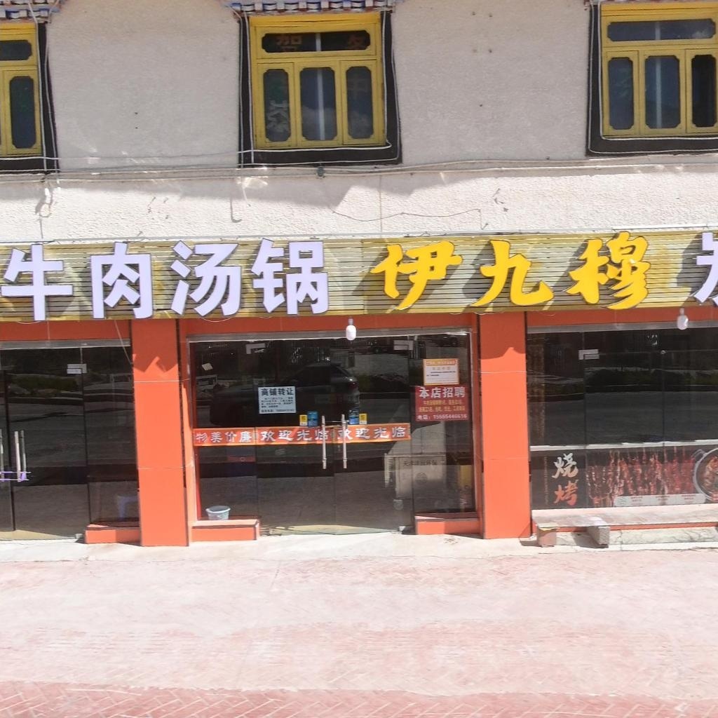 廖记牦牛肉汤锅