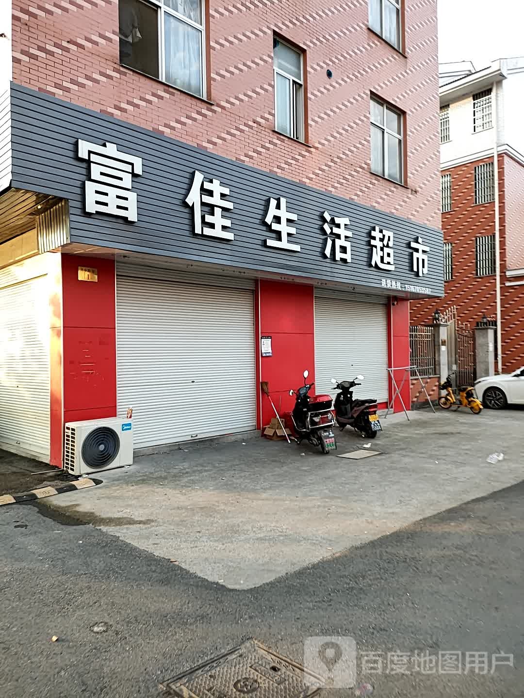 富佳生活超市(民和路店)