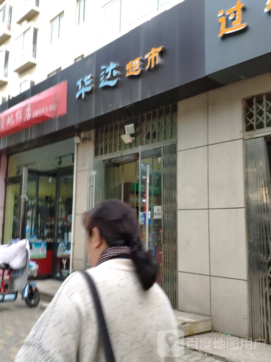 华达超市(新华东街店)