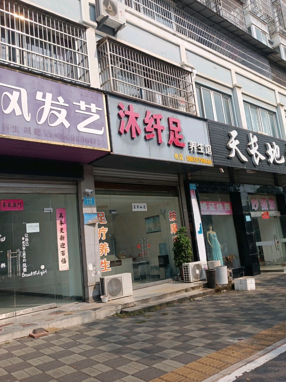 沐纤足养生馆