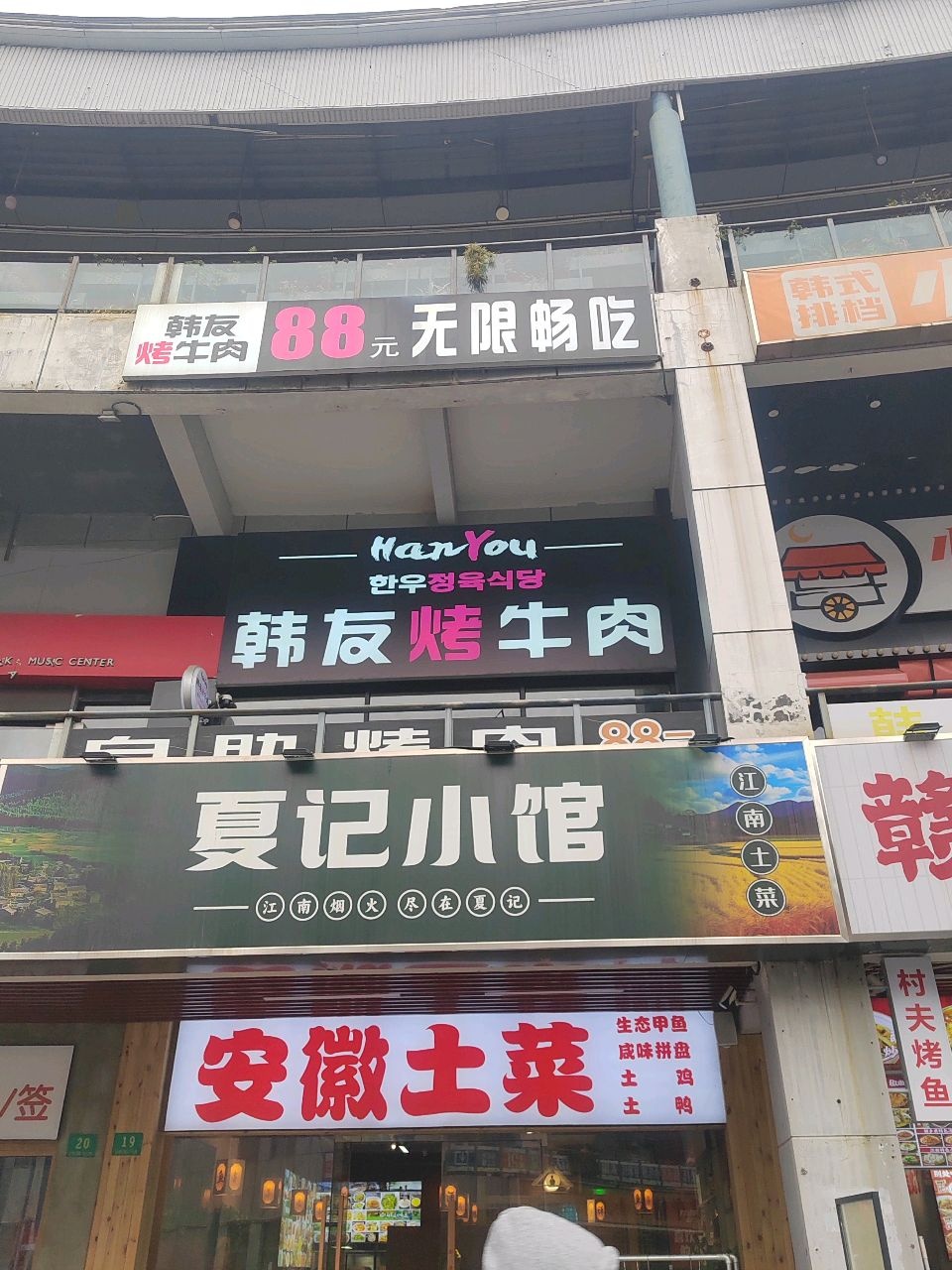 韩友烤牛肉店(九亭摩立盛汇店)
