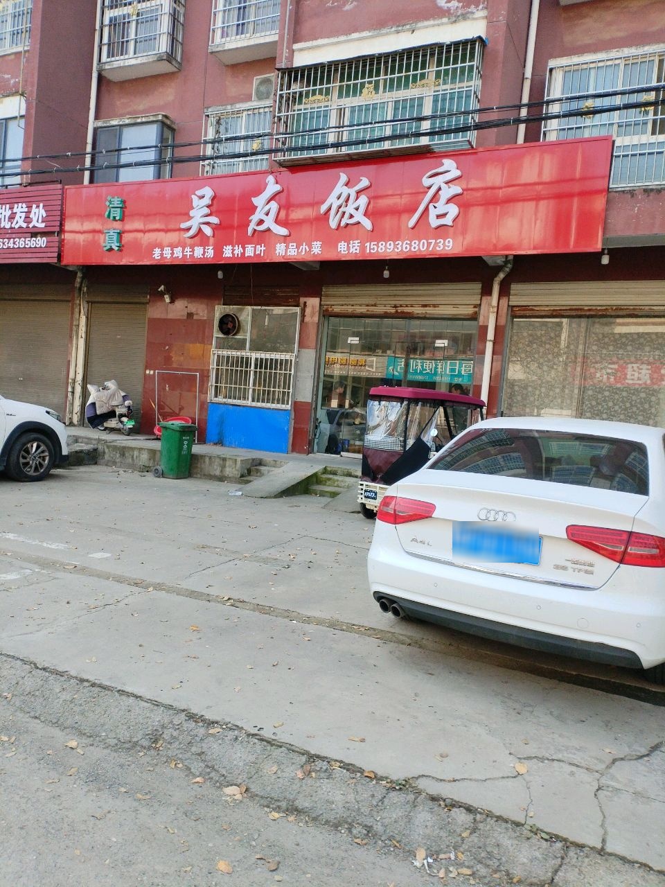 清真吴友饭店(长安西路店)