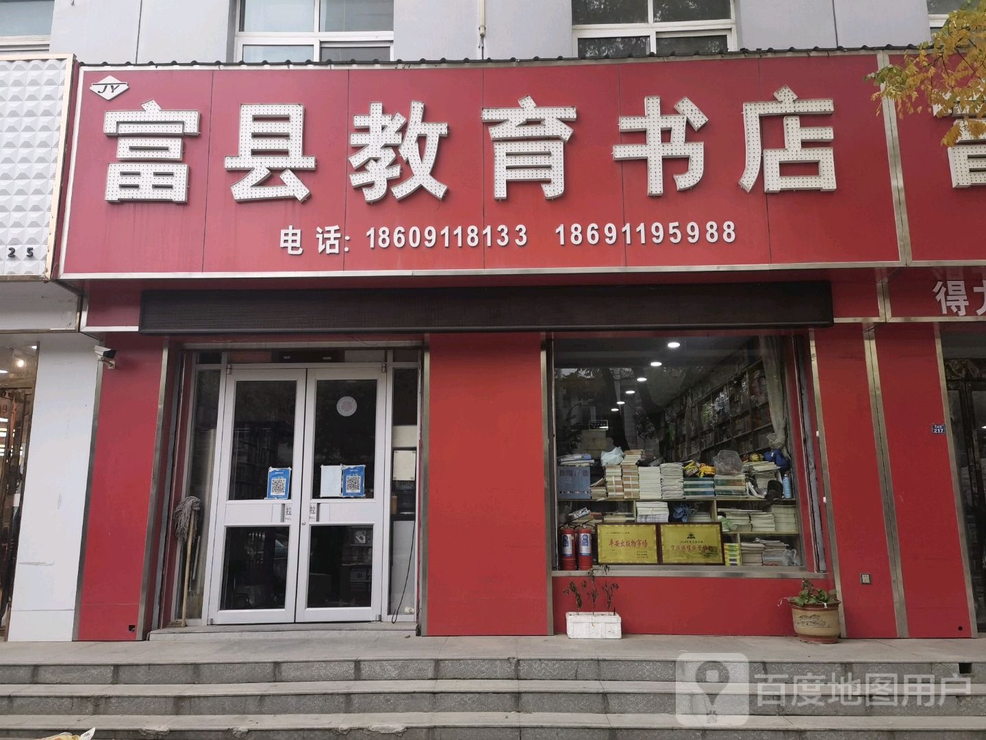 富县教育书店(人民街店)