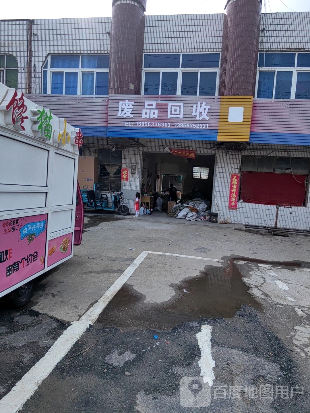 废品回收