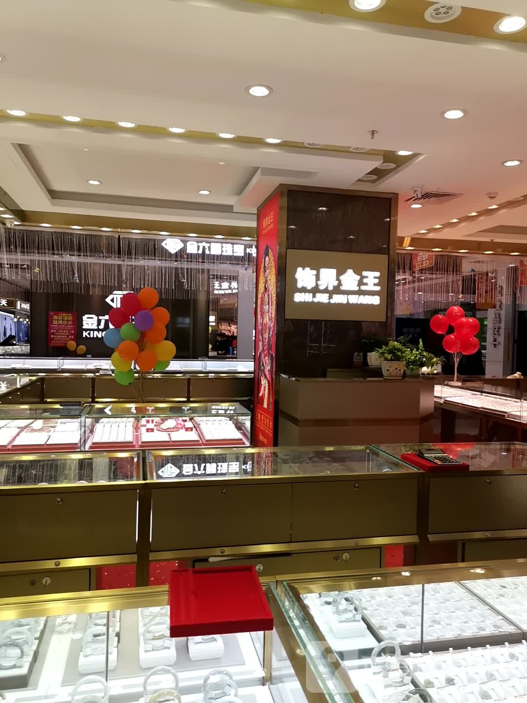 饰界金王(宝中宝购物广场店)