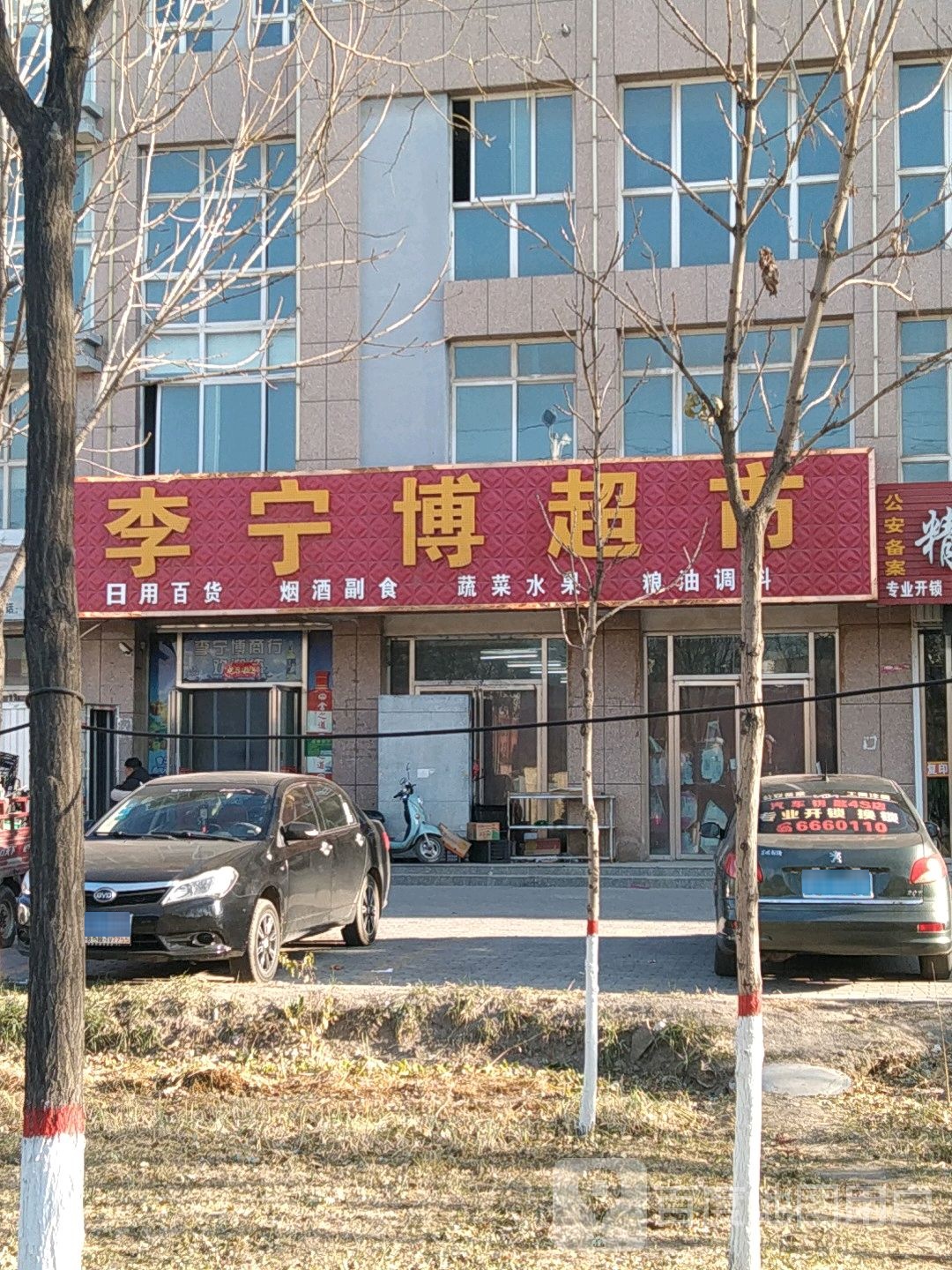 李宁博超市