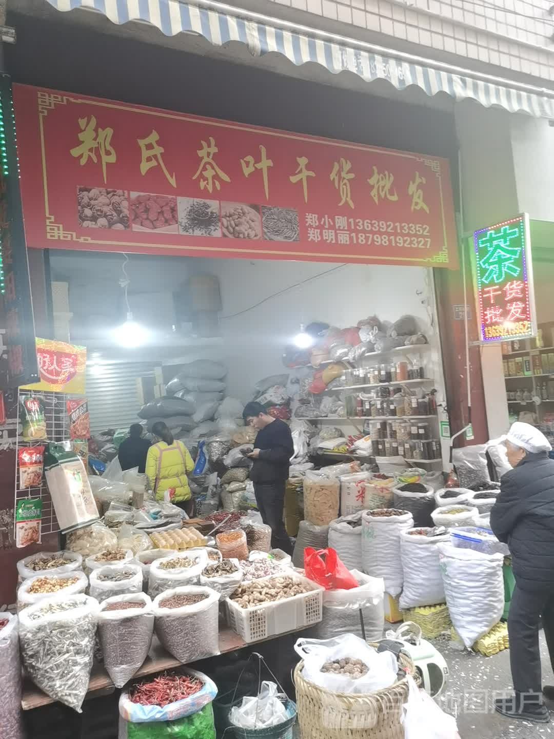 郑氏茶叶干货批发