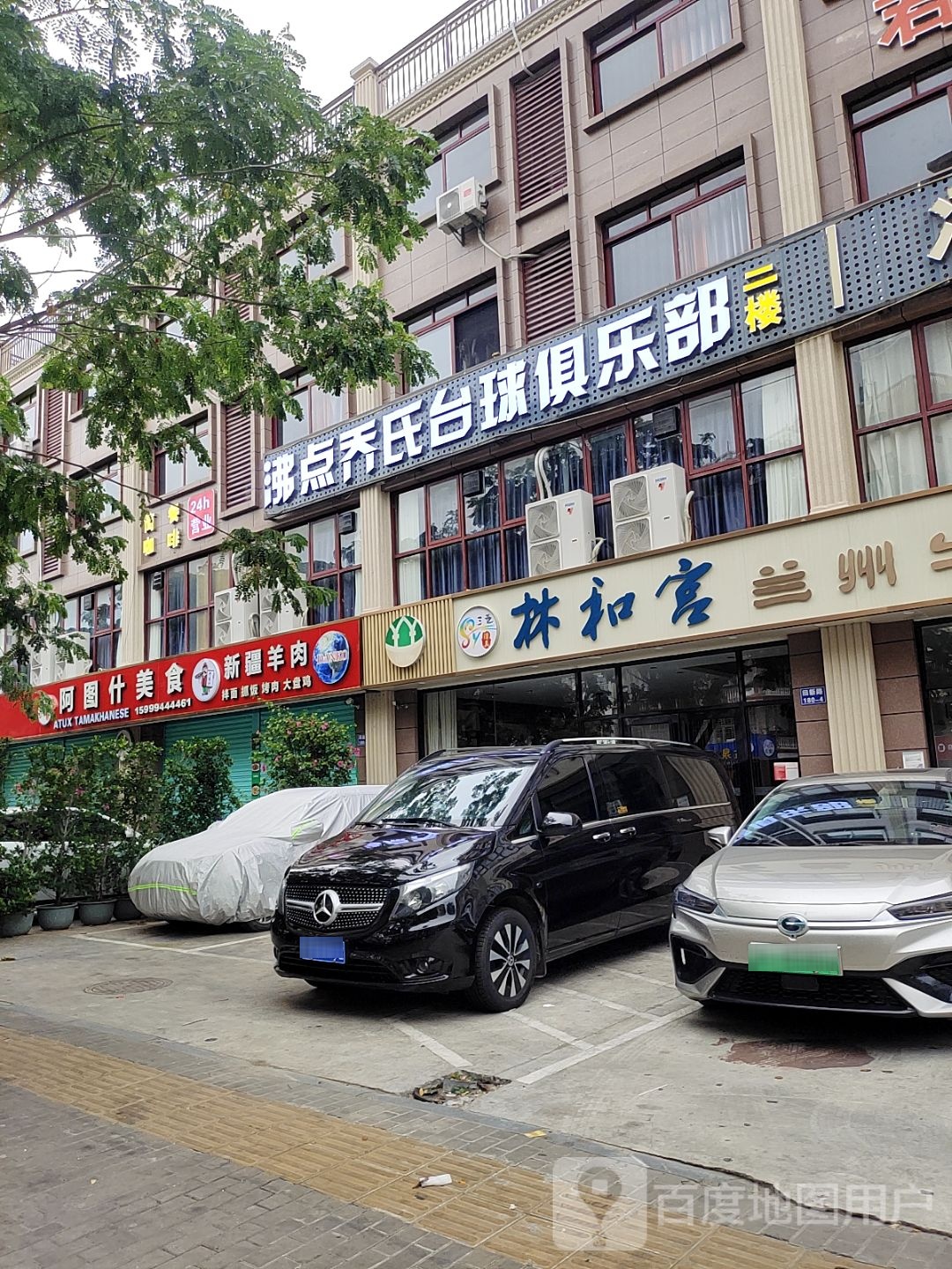 沸点乔氏台球俱乐部