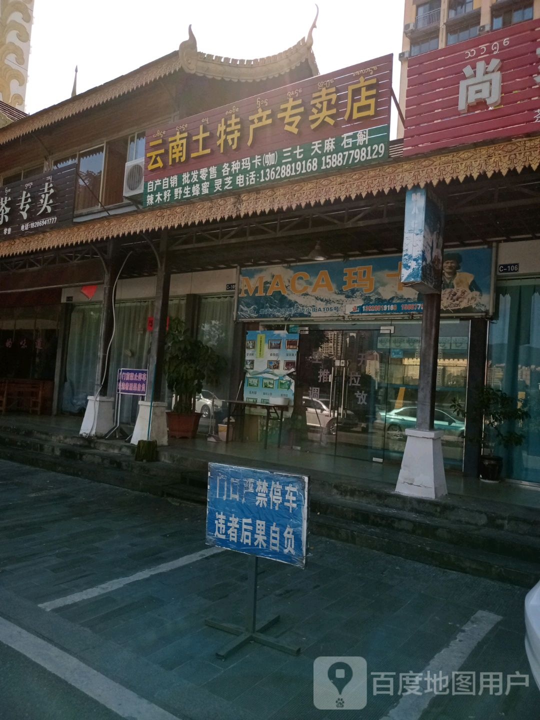 云南土特色专卖店
