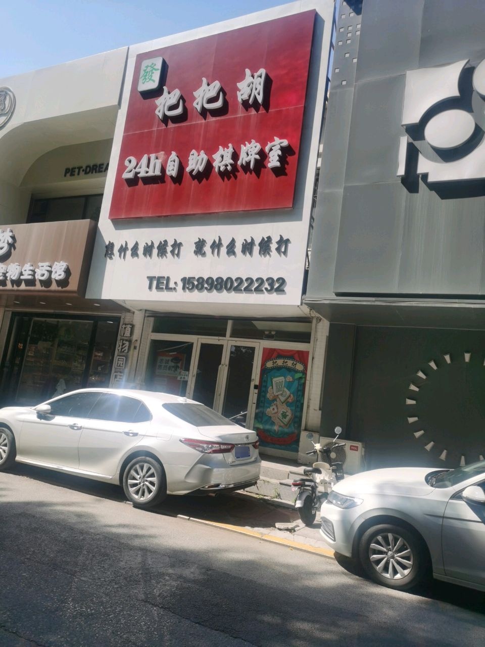 把把胡24h自助棋牌室