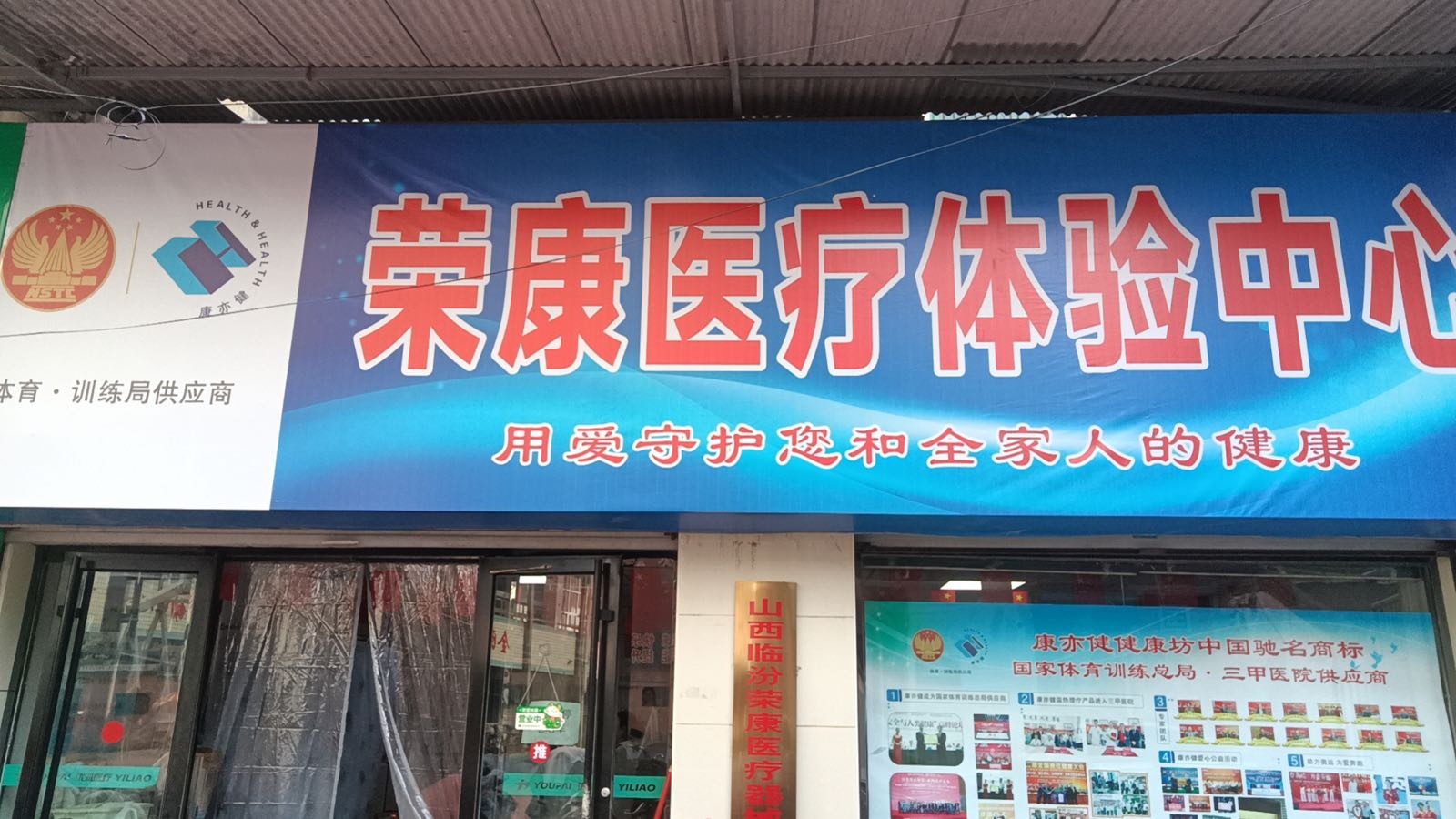 山西省临汾市尧都区荣康医疗体检中心