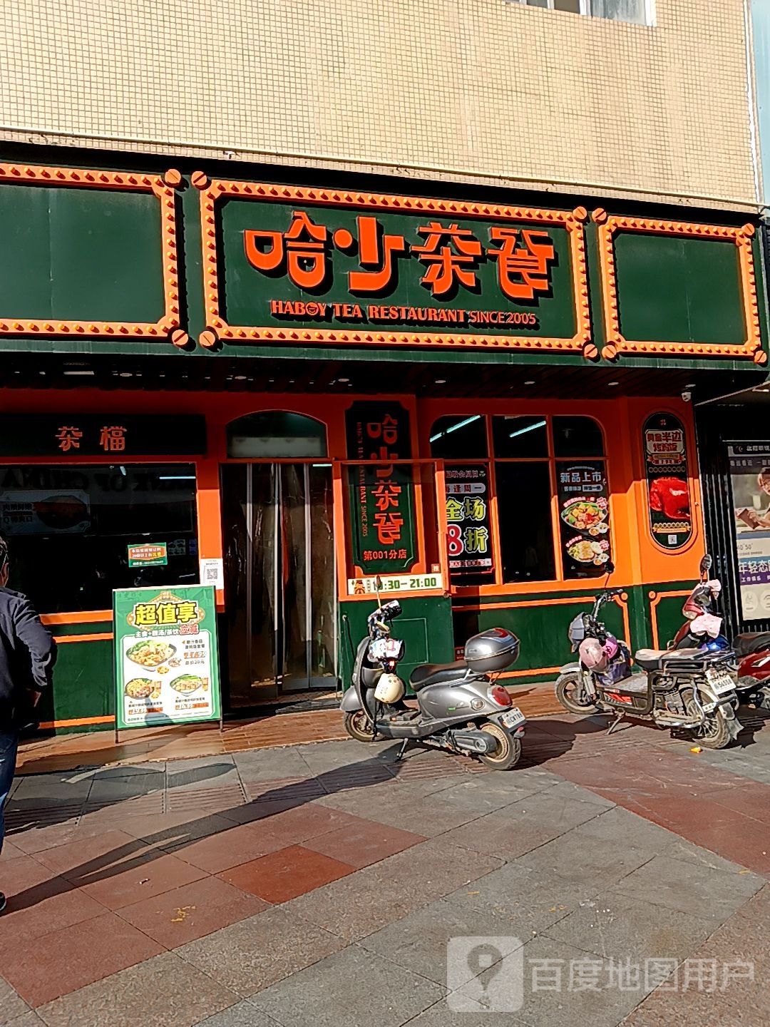 哈少茶餐(跃进路店)