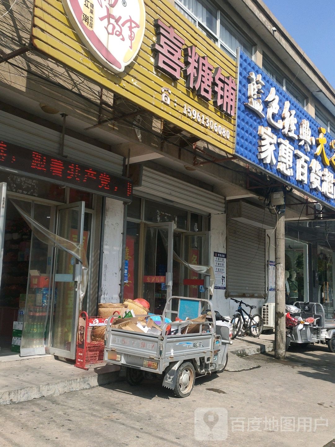 家惠百货超市