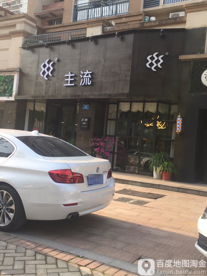 主流造型养发豫(碧桂园店)