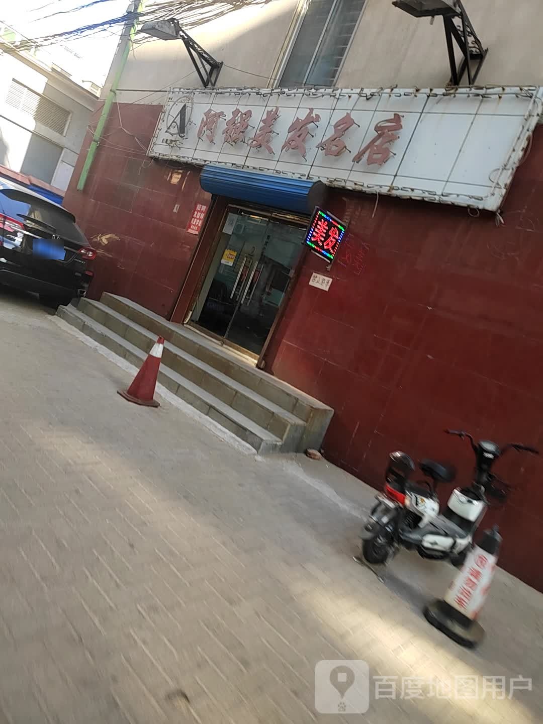 阿强美发名店