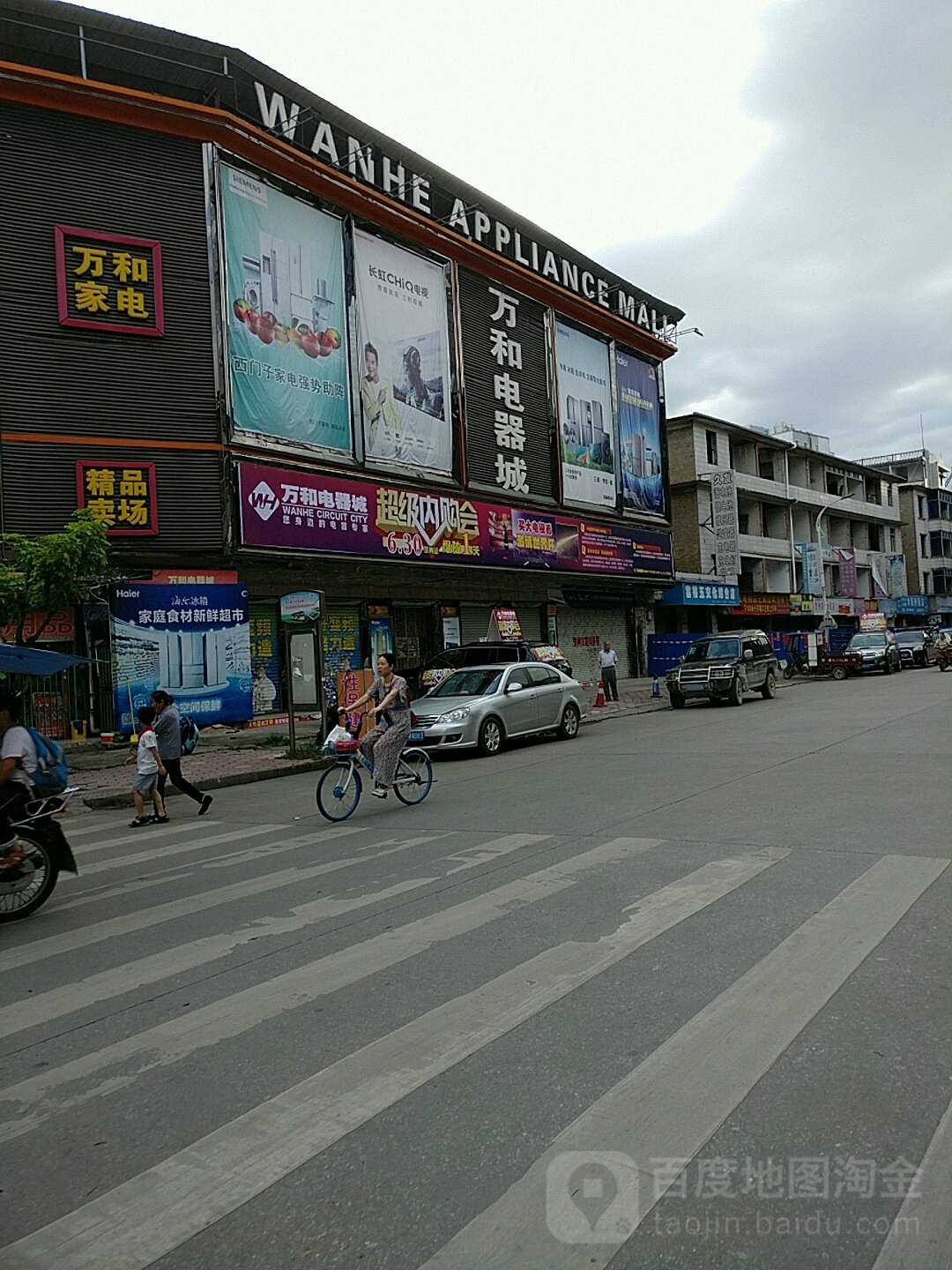 万和家电家居城(前进路强强专卖店)