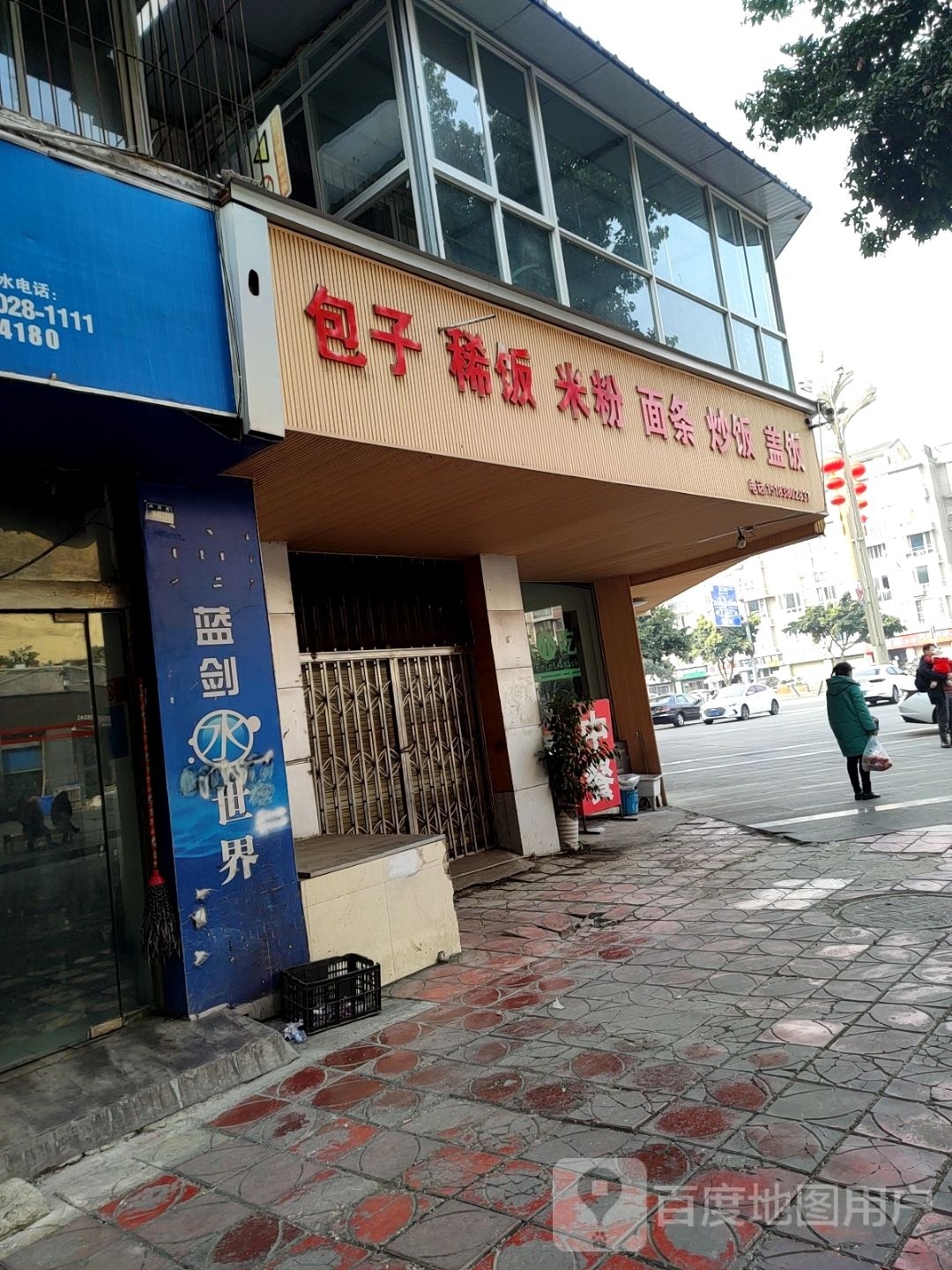 包子洗饭米粉(东屏小区店)