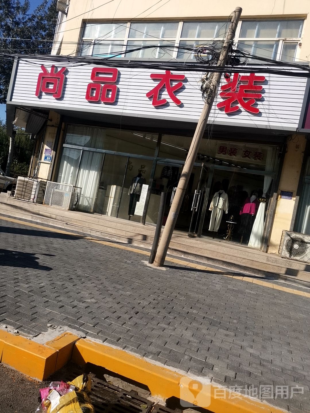 尚品衣装