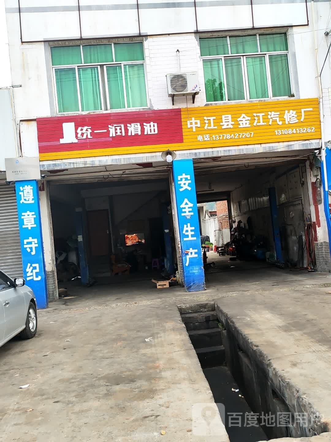 金江修理厂