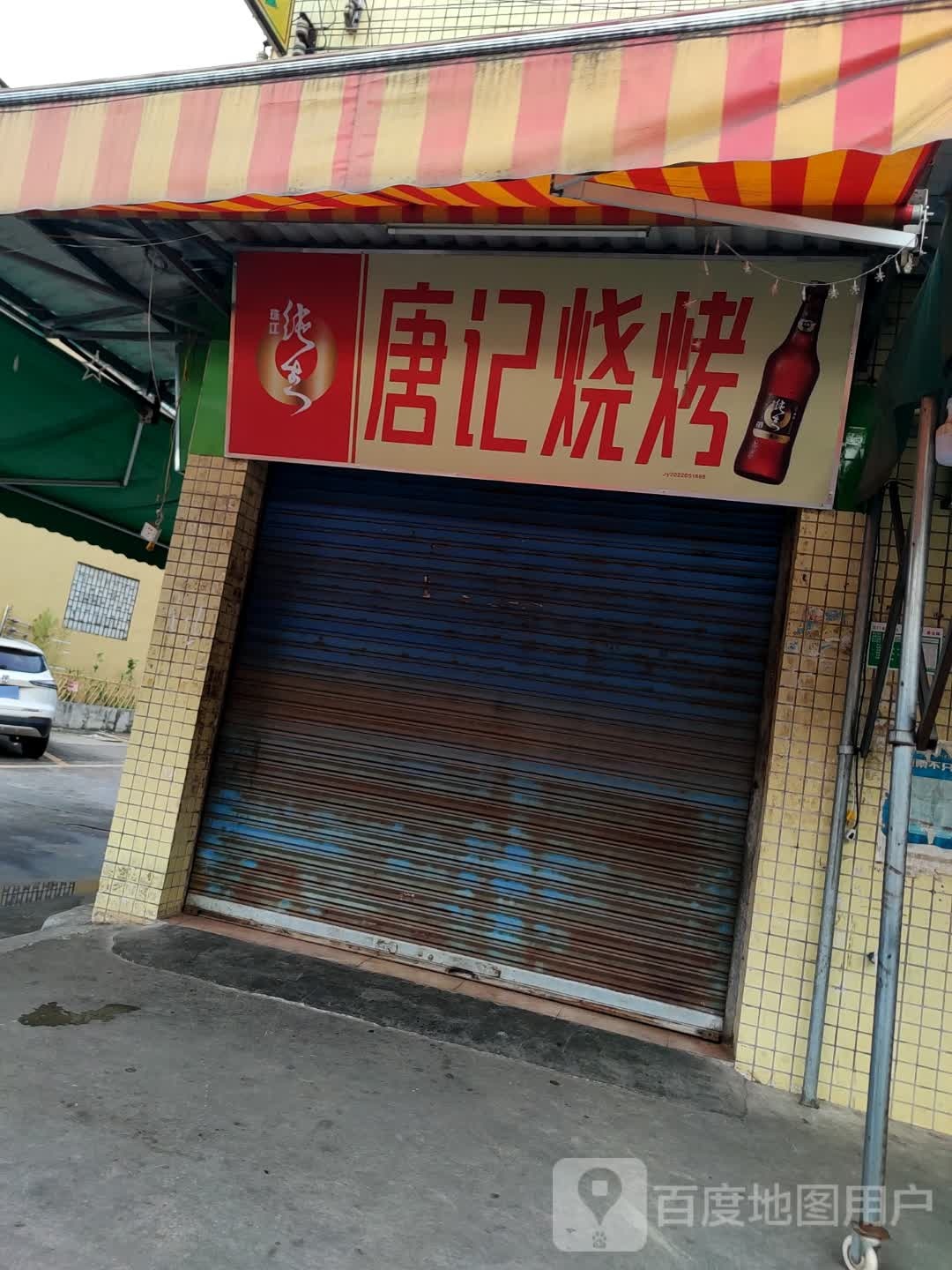唐记烧烤(恒厚里店)