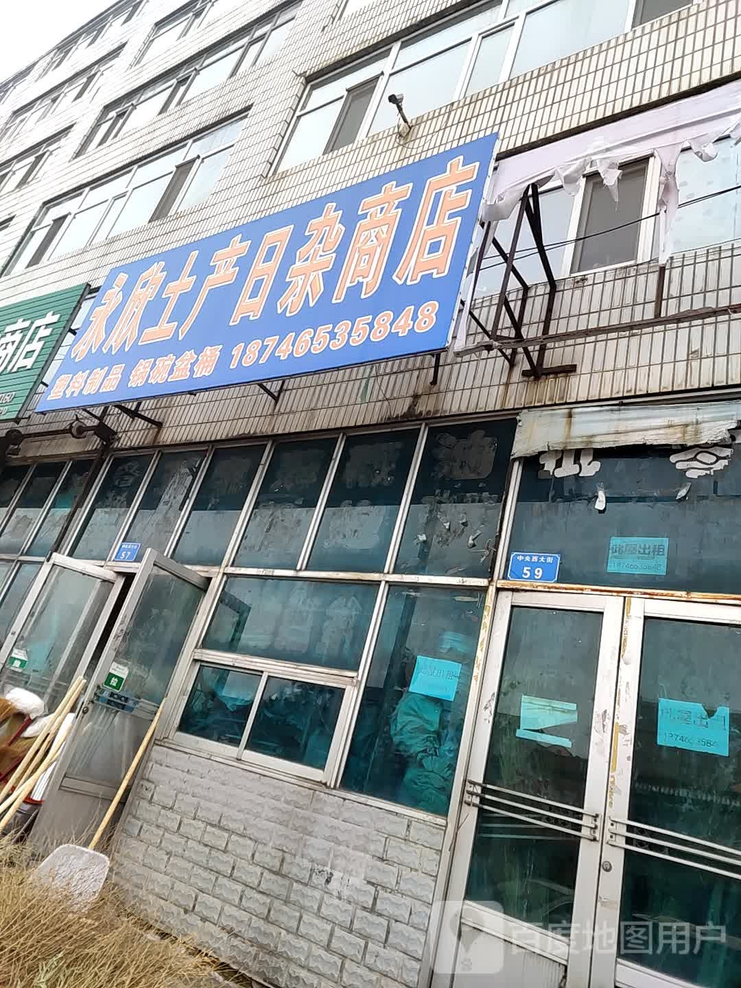 永欣土产日杂商店