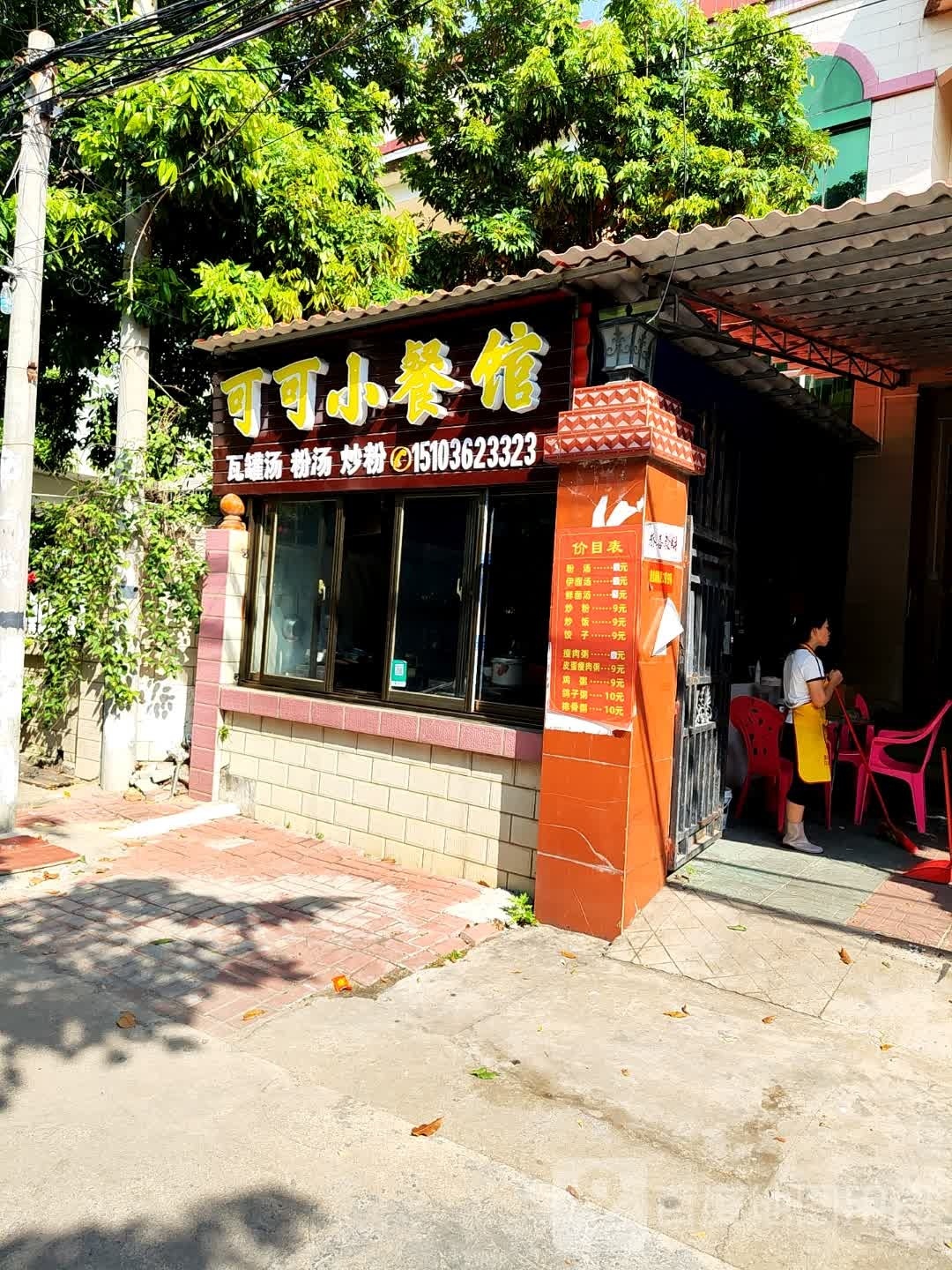 可可小餐馆