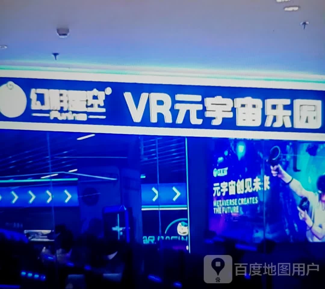 幻影星空VR元宇宙乐园